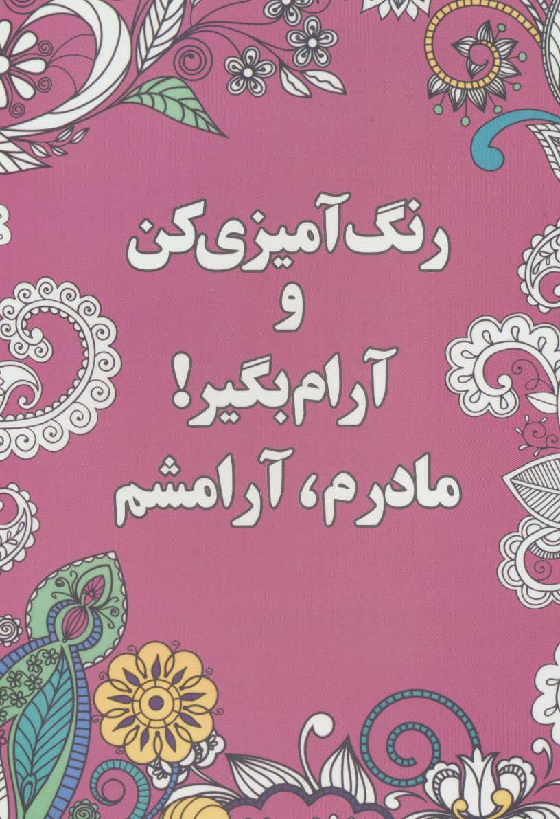 کتاب رنگ آمیزی کن و آرام بگیر (مادرم آرامشم) نشر شورآفرین نویسنده شهرزاد همامی جلد شومیز قطع رقعی