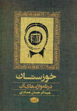 کتاب خوزستان در نامواژه های آن نشر آموت نویسنده عبدالرحمن عمادی جلد گالینگور قطع رقعی