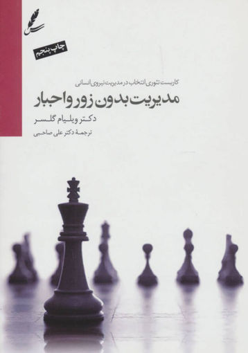 کتاب مدیریت بدون زور و اجبار نشر سایه سخن نویسنده ویلیام گلاسر مترجم علی صاحبی جلد شومیز قطع رقعی