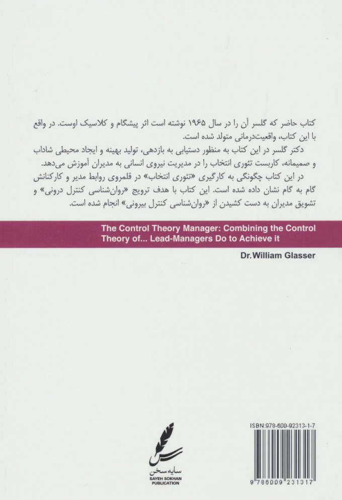 کتاب مدیریت بدون زور و اجبار نشر سایه سخن نویسنده ویلیام گلاسر مترجم علی صاحبی جلد شومیز قطع رقعی