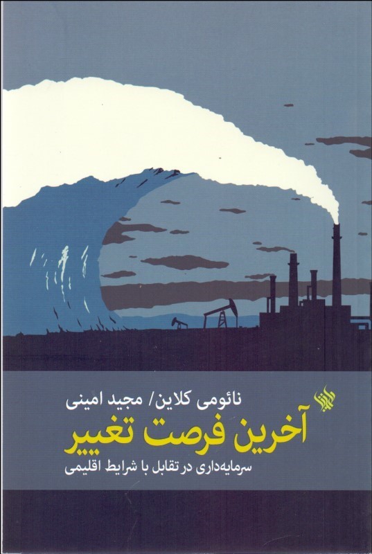 تصویر  کتاب آخرین فرصت تغییر نشر لاهیتا نویسنده نائومی کلاین مترجم مجید امینی جلد شومیز قطع رقعی