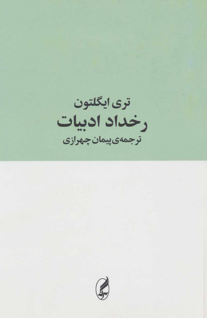 تصویر  کتاب رویداد ادبیات نشر لاهیتا نویسنده تری ایگلتون مترجم مشیت علایی جلد شومیز قطع رقعی