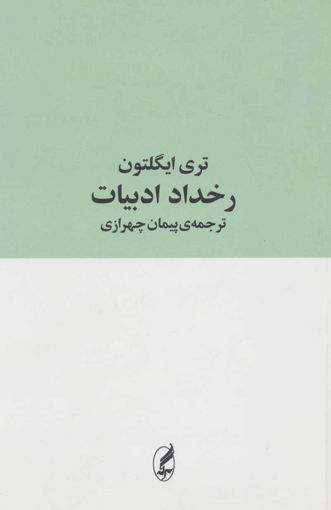 کتاب رویداد ادبیات نشر لاهیتا نویسنده تری ایگلتون مترجم مشیت علایی جلد شومیز قطع رقعی