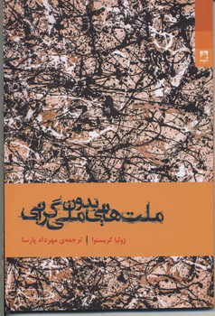 کتاب ملت هایی بدون ملی گرایی نشر شوند نویسنده ژولیا کریستوا مترجم مهرداد پارسا جلد شومیز قطع رقعی