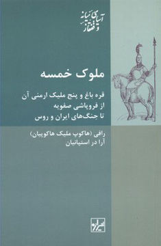 کتاب ملوک خمسه نشر شیرازه نویسنده رافی مترجم آرا در استپانیان جلد شومیز قطع رقعی