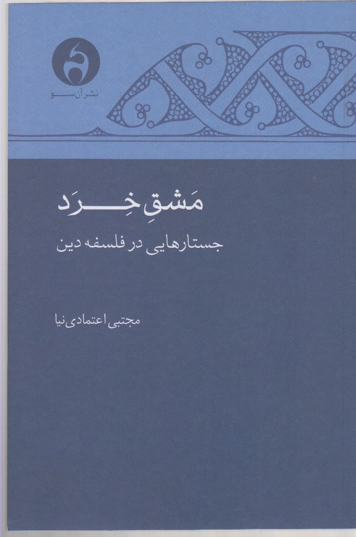 کتاب مشق خرد جستارهایی در فلسفه دین نشر آن سو نویسنده مجتبی اعتمادی نیا جلد شومیز قطع رقعی