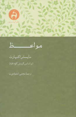 کتاب مواعظ نشر آن سو نویسنده مایستراکهارت مترجم مجتبی اعتمادی نیا جلد شومیز قطع رقعی