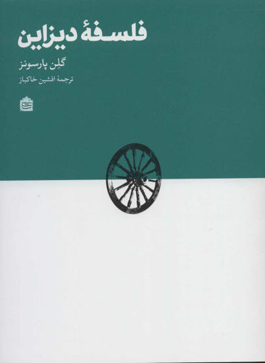 کتاب فلسفه دیزاین نشر مشکی نویسنده گلن پارسونز مترجم افشین خاکباز جلد شومیز قطع وزیری