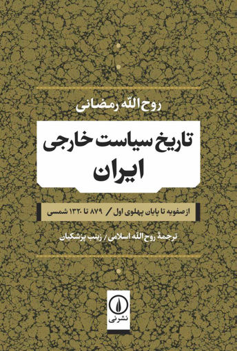 کتاب تاریخ سیاست خارجی ایران نشر نی نویسنده روح الله رمضانی مترجم روح الله اسلامی-زینب پزشکیان جلد شومیز قطع رقعی