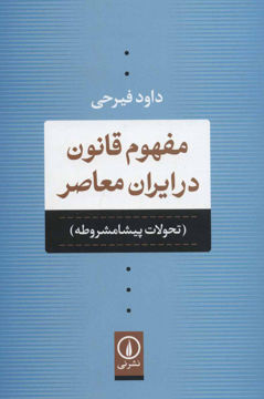 تصویر  کتاب مفهوم قانون در ایران معاصر نشر نی نویسنده داود فیرحی جلد شومیز قطع رقعی