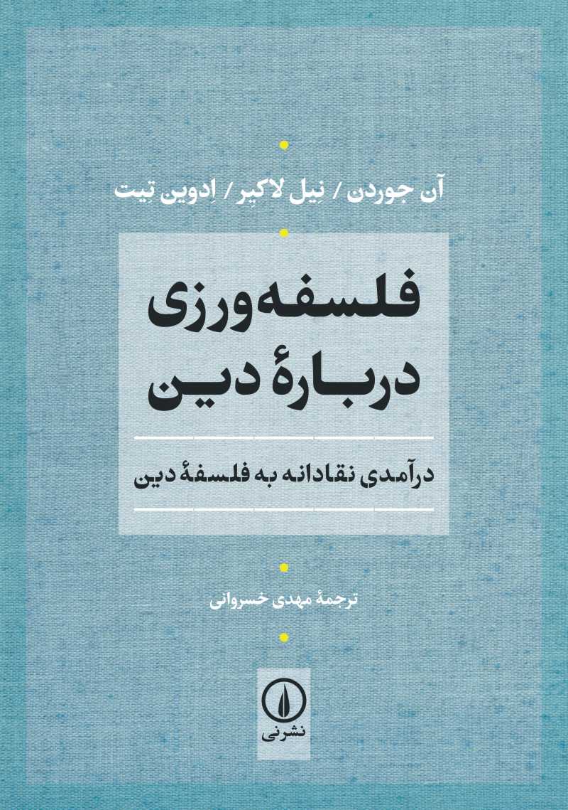 تصویر  کتاب فلسفه ورزی درباره دین نشر نی نویسنده آن جوردن مترجم محمد مهدی خسروانی جلد شومیز قطع وزیری