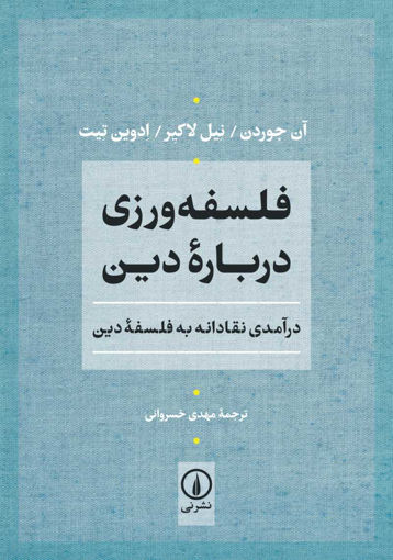 کتاب فلسفه ورزی درباره دین نشر نی نویسنده آن جوردن مترجم محمد مهدی خسروانی جلد شومیز قطع وزیری