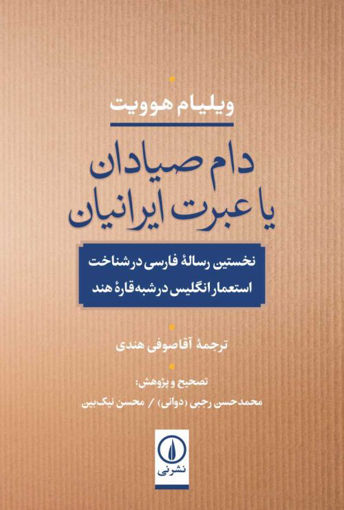 کتاب دام صیادان یا عبرت ایرانیان نشر نی نویسنده ویلیام هوویت مترجم آقاصوفی هندی جلد شومیز قطع رقعی