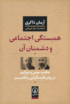 تصویر  کتاب همبستگی اجتماعی و دشمنان آن نشر نی نویسنده آرمان ذاکری جلد شومیز قطع رقعی