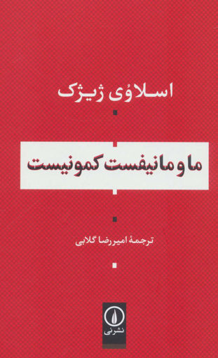 کتاب ما و مانیفست کمونیست نشر نی نویسنده اسلاوی ژیژک مترجم امیررضا گلابی جلد شومیز قطع رقعی