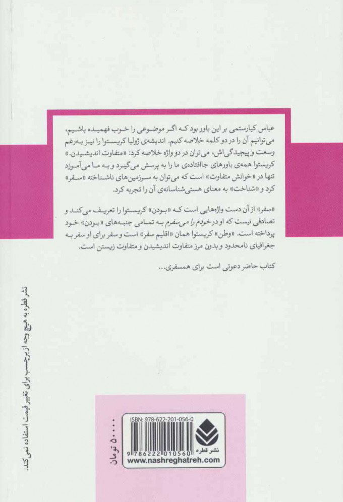 کتاب خودم را می سفرم نشر قطره نویسنده ژولیا کریستوا مترجم توفان گرگانی جلد شومیز قطع رقعی