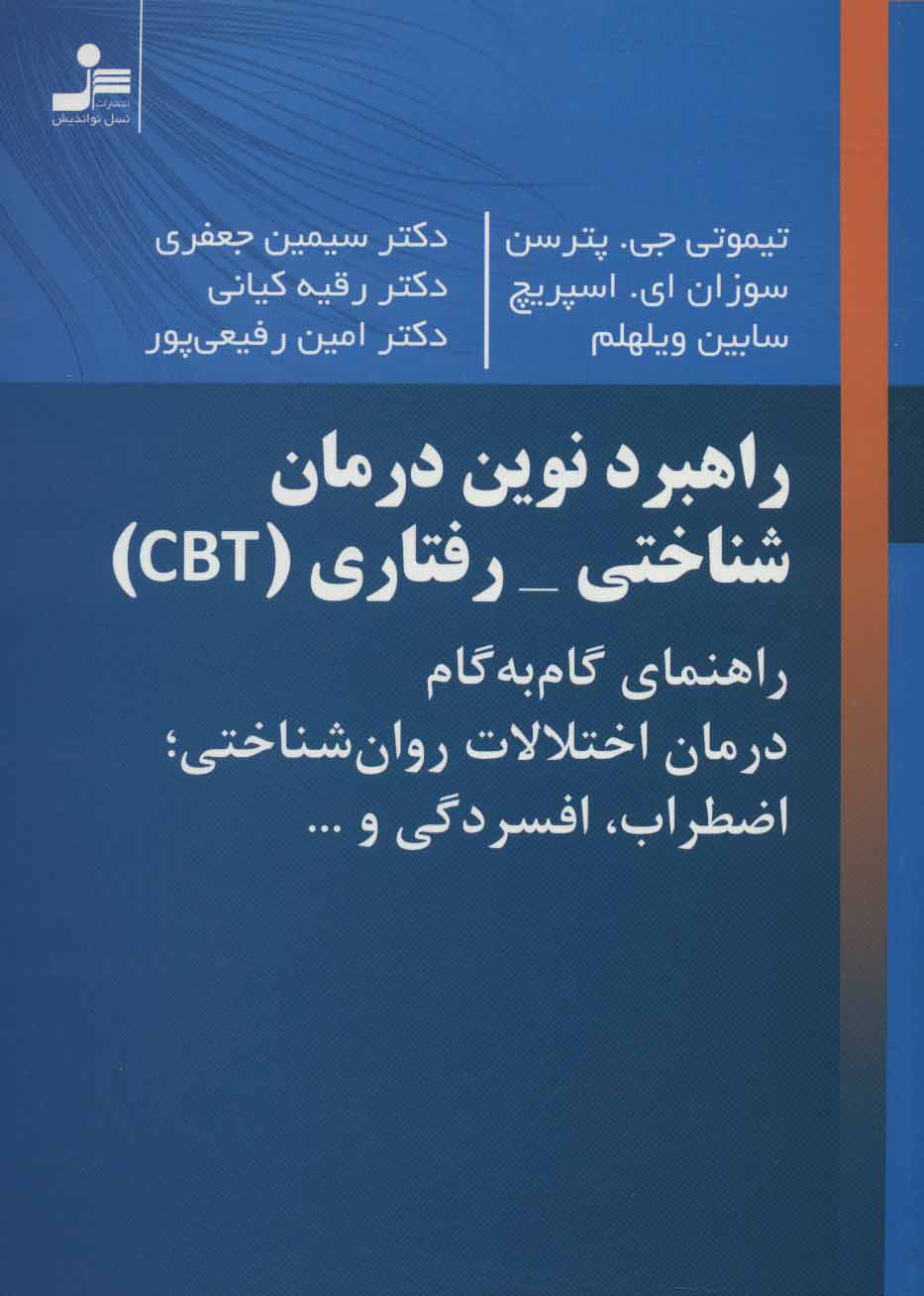 کتاب راهبرد نوین درمان شناختی-رفتاری(cbt) نشر نسل نواندیش جلد شومیز قطع وزیری