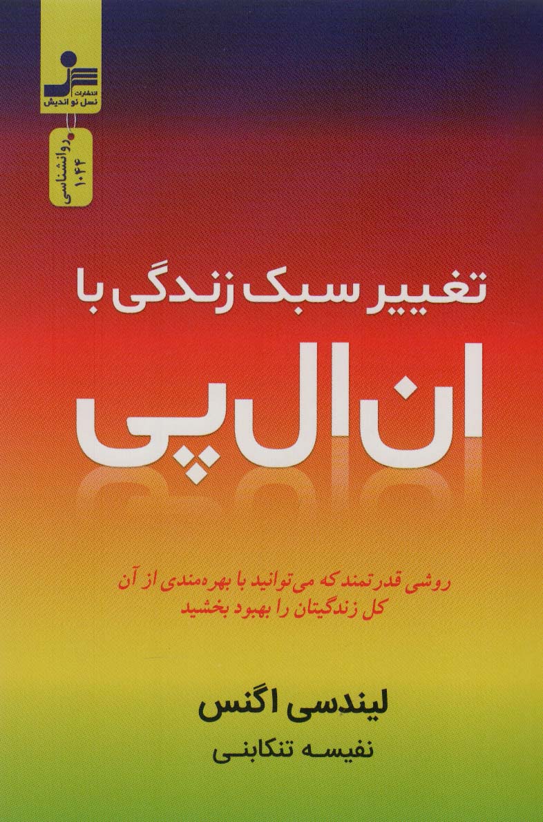 کتاب تغییر سبک زندگی با ان ال پی نشر نسل نواندیش نویسنده لیندسی اگنس مترجم نفیسه تنکابنی جلد شومیز قطع رقعی