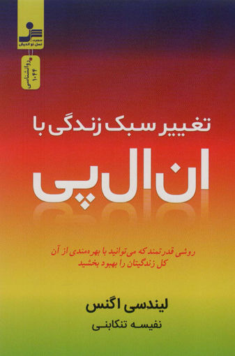 کتاب تغییر سبک زندگی با ان ال پی نشر نسل نواندیش نویسنده لیندسی اگنس مترجم نفیسه تنکابنی جلد شومیز قطع رقعی