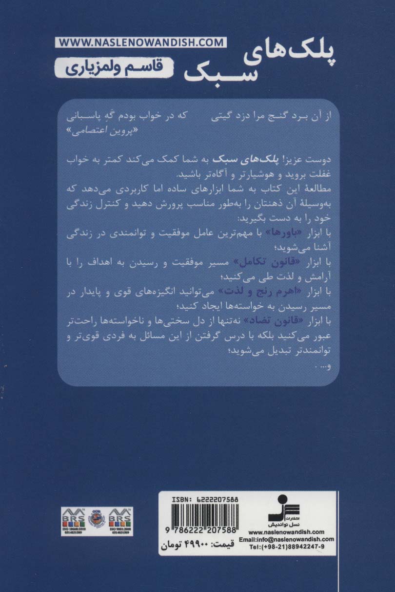 کتاب پلک های سبک  نشر نسل نواندیش نویسنده قاسم ولمزیاری جلد شومیز قطع رقعی