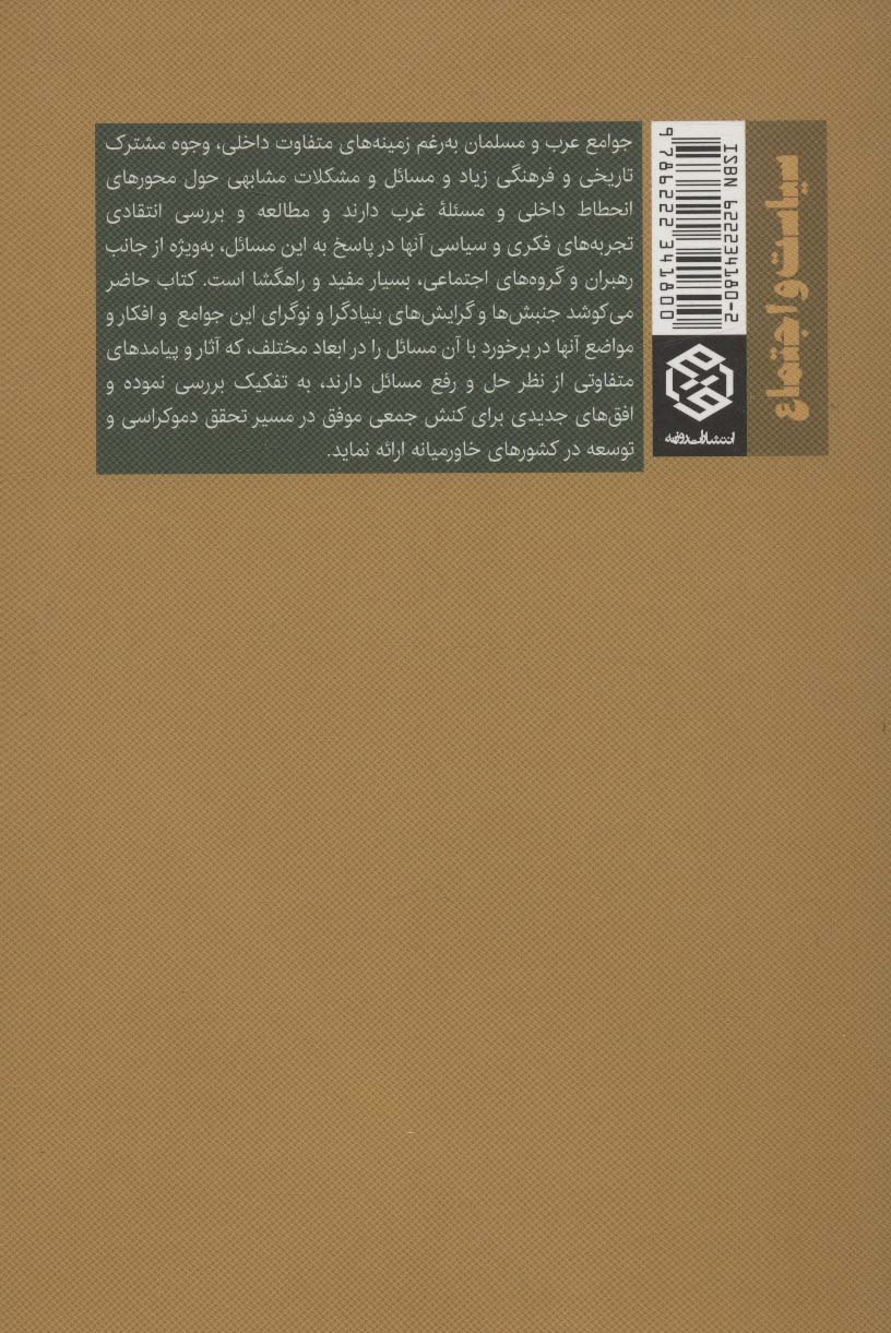 کتاب جنبش ها و گرایش های بنیادگرا و نوگرا در خاورمیانه نشر روزنه نویسنده سید احمد موثقی جلد شومیز قطع رقعی