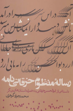 کتاب رساله منظوم خرقانی نامه نشر روزنه نویسنده جواد گوهری جلد شومیز قطع رقعی