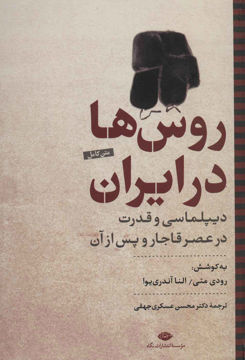 کتاب روس ها در ایران نشر نگاه نویسنده رودی متی مترجم محسن عسکری جهقی جلد گالینگور قطع وزیری