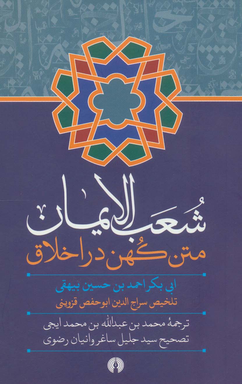 کتاب شعب الایمان متن کهن در اخلاق  نشر علمی و فرهنگی نویسنده ابی بکر احمد بن حسین بیهقی مترجم سید جلیل ساغروانیان جلد شومیز قطع وزیری