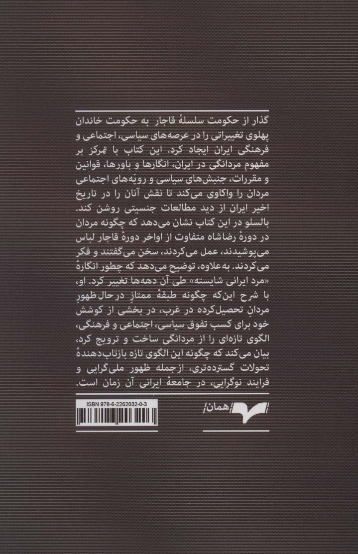 کتاب مردانگی ایرانی (در اواخر قاجار و اوایل پهلوی) نشر همان نویسنده سیوان بالسلو مترجم لعیا عالی نیا جلد شومیز قطع رقعی