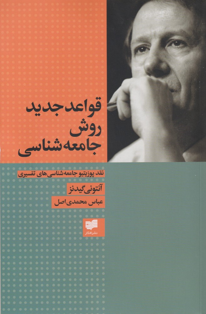 کتاب قواعد جدید روش جامعه شناسی نشر افکار نویسنده آنتونی گیدنز مترجم عباس محمدی جلد شومیز قطع رقعی