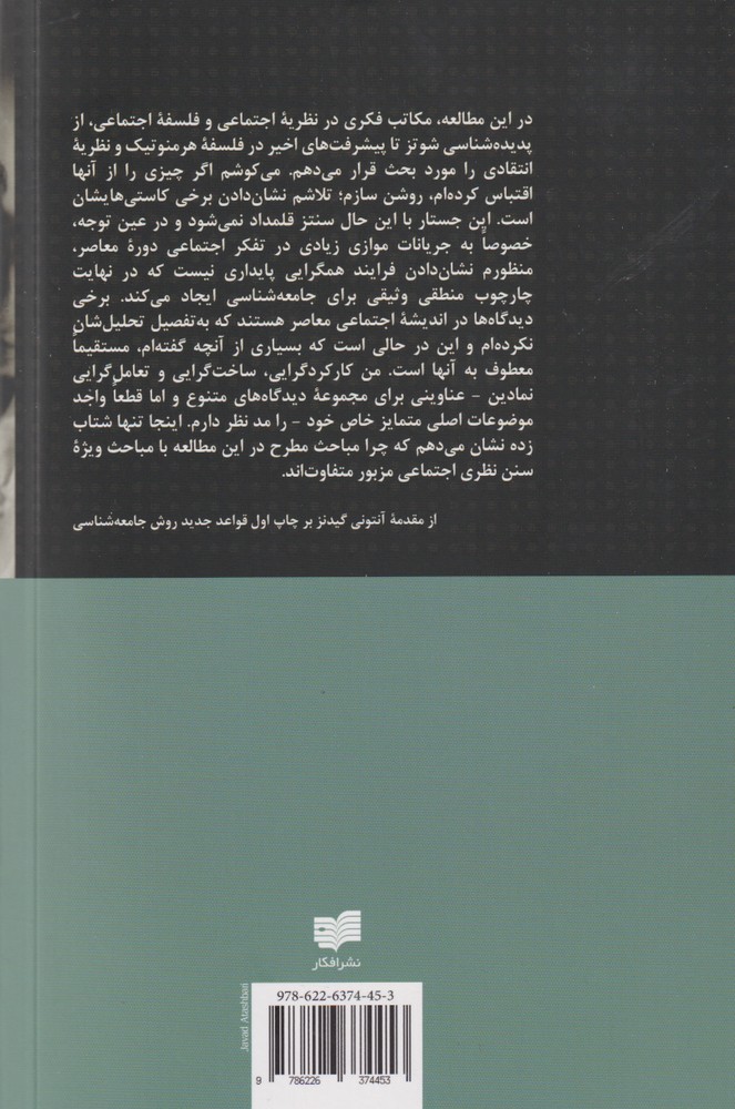 کتاب قواعد جدید روش جامعه شناسی نشر افکار نویسنده آنتونی گیدنز مترجم عباس محمدی جلد شومیز قطع رقعی