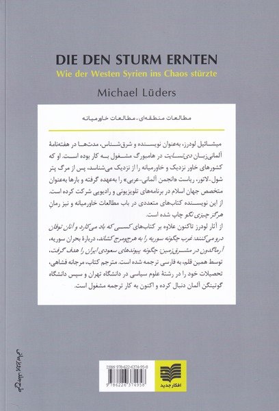 کتاب آنان که توفان درو می کنند نشر افکار نویسنده میشائل لودرز مترجم مرجانه فشاهی جلد شومیز قطع رقعی