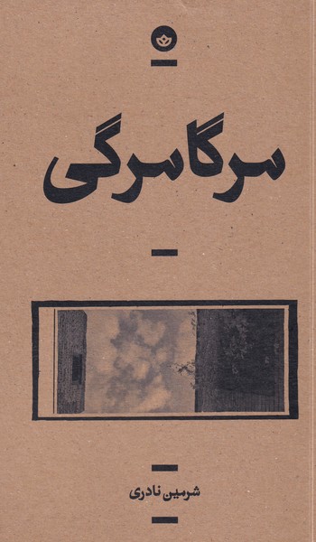 کتاب مرگامرگی نشر بان نویسنده شرمین نادری جلد شومیز قطع رقعی