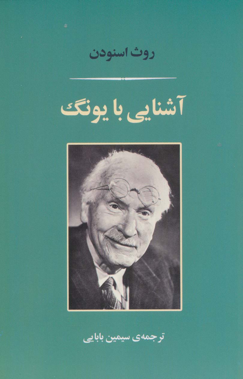 کتاب آشنایی با یونگ نشر جامی نویسنده روث اسنودن مترجم سیمین آقابابایی جلد شومیز قطع رقعی