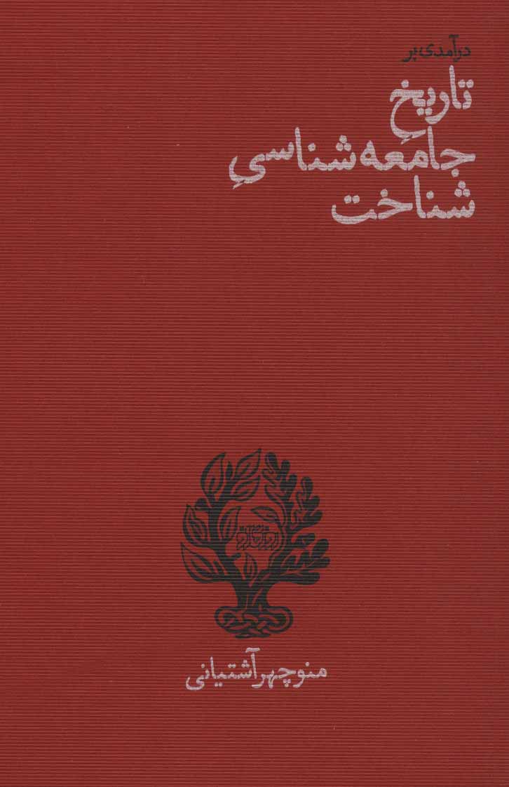 تصویر  کتاب در آمدی بر تاریخ جامعه شناسی شناخت (روزگارنو) نشر روزگار نو نویسنده منوچهر آشتیانی جلد شومیز قطع رقعی