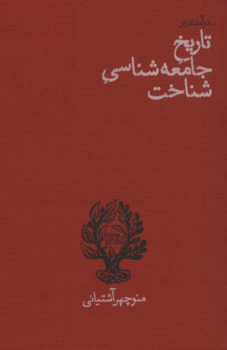 کتاب در آمدی بر تاریخ جامعه شناسی شناخت (روزگارنو) نشر روزگار نو نویسنده منوچهر آشتیانی جلد شومیز قطع رقعی