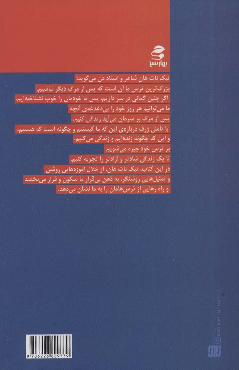 کتاب نه مرگ نه ترس نشر بهار سبز نویسنده تیک نات هان مترجم مسیحا برزگر جلد شومیز قطع رقعی