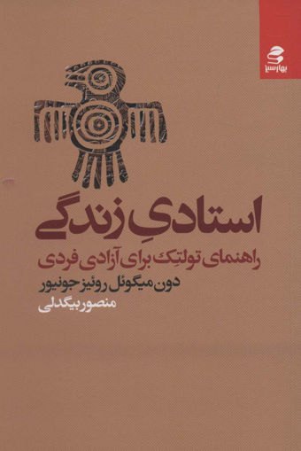 کتاب استادی زندگی نشر بهار سبز نویسنده دون میگوئل روئیز مترجم منصور بیگدلی جلد شومیز قطع رقعی