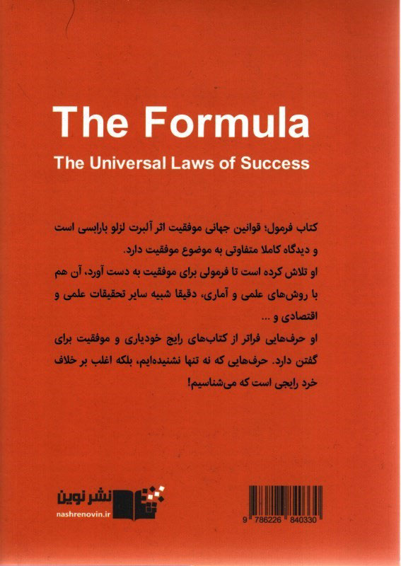 کتاب فرمول (قوانین جهانی موفقیت) نشر نوین نویسنده آلبرت لزلو بارابسی مترجم حامد رحمانیان جلد شومیز قطع رقعی