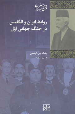 کتاب روابط ایران انگلیس در جنگ جهانی اول نشر شیرازه نویسنده ویلیام جی اولسون مترجم حسن زنگنه جلد شومیز قطع رقعی