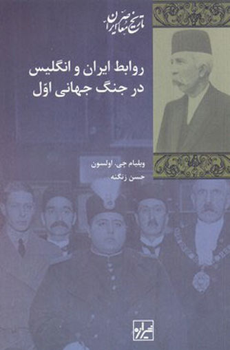 کتاب روابط ایران و انگلیس در جنگ جهانی اول نشر شیرازه نویسنده ویلیام جی اولسون مترجم حسن زنگنه جلد شومیز قطع رقعی