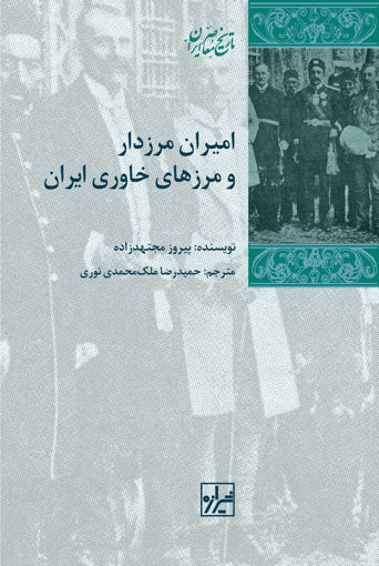 کتاب امیران مرزدار و مرزهای خاوری ایران نشر شیرازه نویسنده پیروز مجتهدزاده مترجم حمیدرضا ملک محمدی جلد گالینگور قطع رقعی