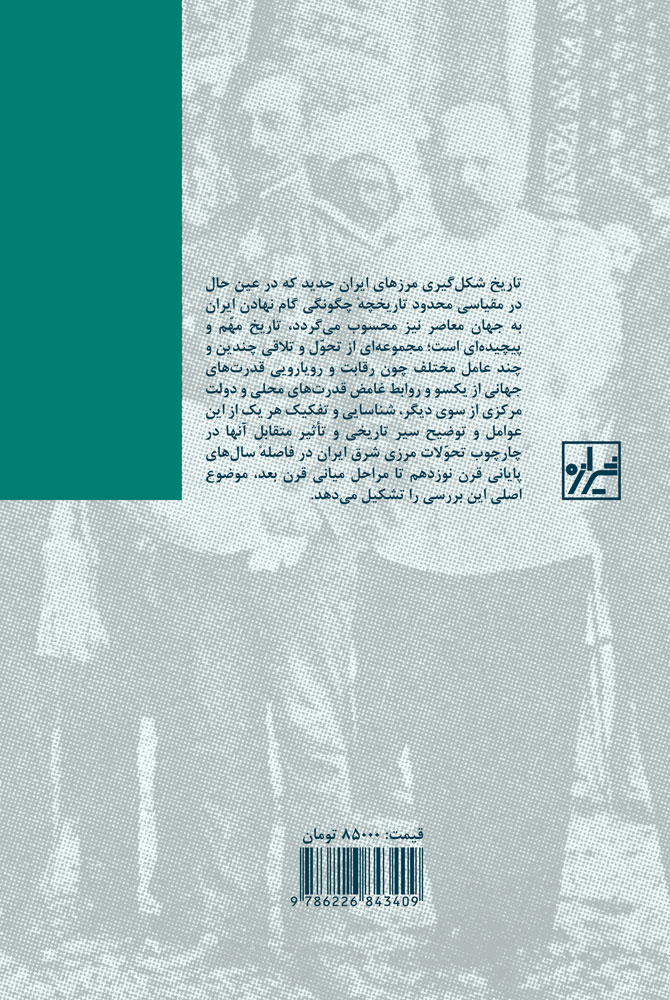 کتاب امیران مرزدار و مرزهای خاوری ایران نشر شیرازه نویسنده پیروز مجتهدزاده مترجم حمیدرضا ملک محمدی جلد گالینگور قطع رقعی