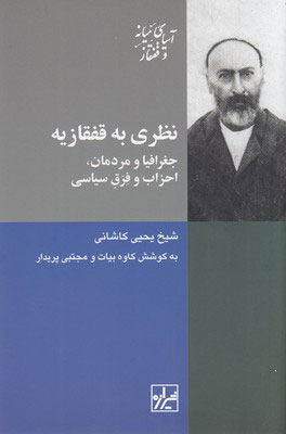 کتاب نظری به قفقازیه نشر شیرازه نویسنده یحیی کاشانی مترجم کاوه بیات جلد شومیز قطع رقعی