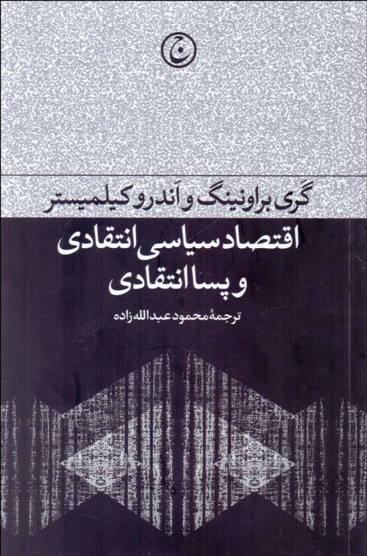 کتاب اقتصاد سیاسی انتقادی و پسا انتقادی نشر فرهنگ جاوید نویسنده گری براونینگ-اندرو کیلمیستر مترجم محمود عبدالله زاده جلد شومیز قطع رقعی