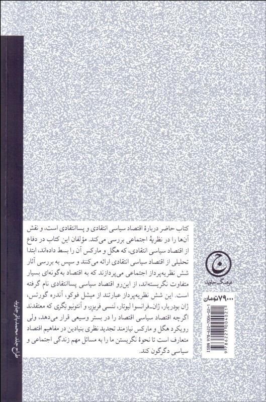 کتاب اقتصاد سیاسی انتقادی و پسا انتقادی نشر فرهنگ جاوید نویسنده گری براونینگ-اندرو کیلمیستر مترجم محمود عبدالله زاده جلد شومیز قطع رقعی