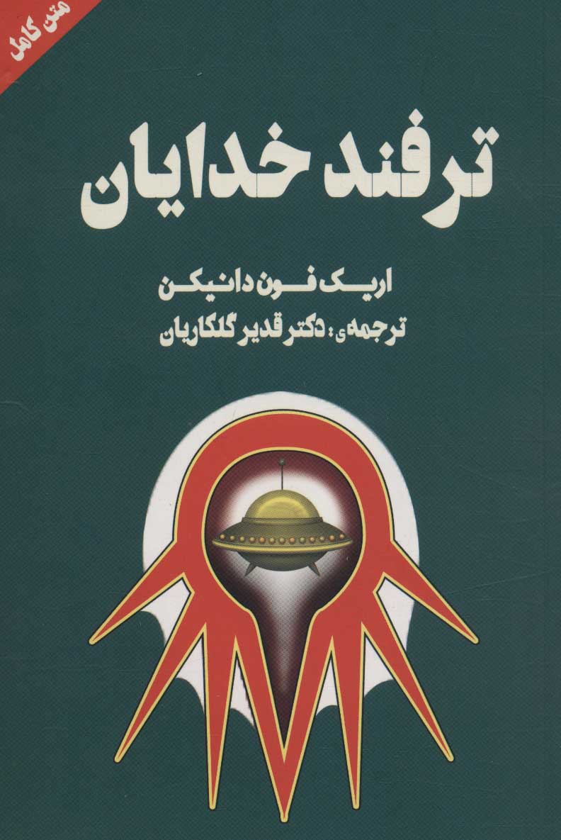 کتاب ترفند خدایان نشر چلچله نویسنده اریک فون دانیکن مترجم دکتر قدیر گلکاریان جلد شومیز قطع رقعی