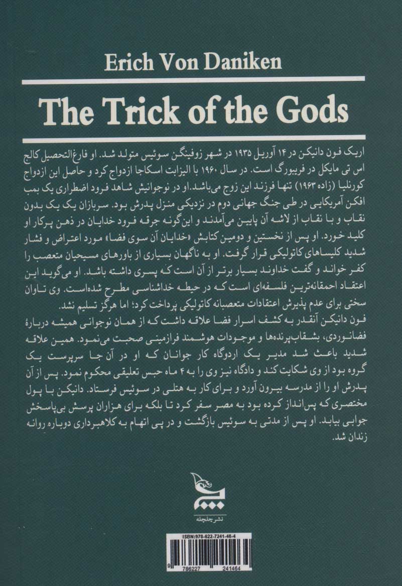 کتاب ترفند خدایان نشر چلچله نویسنده اریک فون دانیکن مترجم دکتر قدیر گلکاریان جلد شومیز قطع رقعی