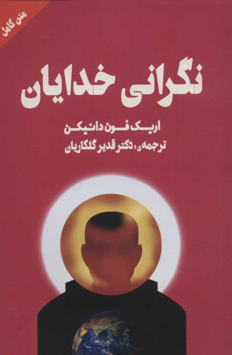 کتاب نگرانی خدایان نشر چلچله نویسنده اریک فون دانیکن مترجم دکتر قدیر گلکاریان جلد شومیز قطع رقعی