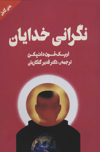 کتاب نگرانی خدایان نشر چلچله نویسنده اریک فون دانیکن مترجم دکتر قدیر گلکاریان جلد شومیز قطع رقعی